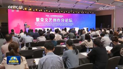 數(shù)字時(shí)代文化新生態(tài)——首屆文化強(qiáng)國建設(shè)高峰論壇互聯(lián)網(wǎng)文化活動(dòng)分論壇側(cè)記